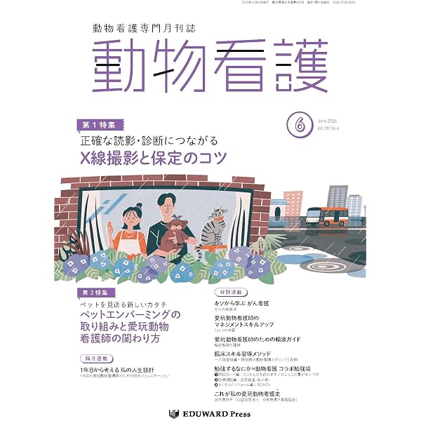 Amazon.co.jp: 動物看護 No.432（2026年1月号）ケース別に考える 麻酔